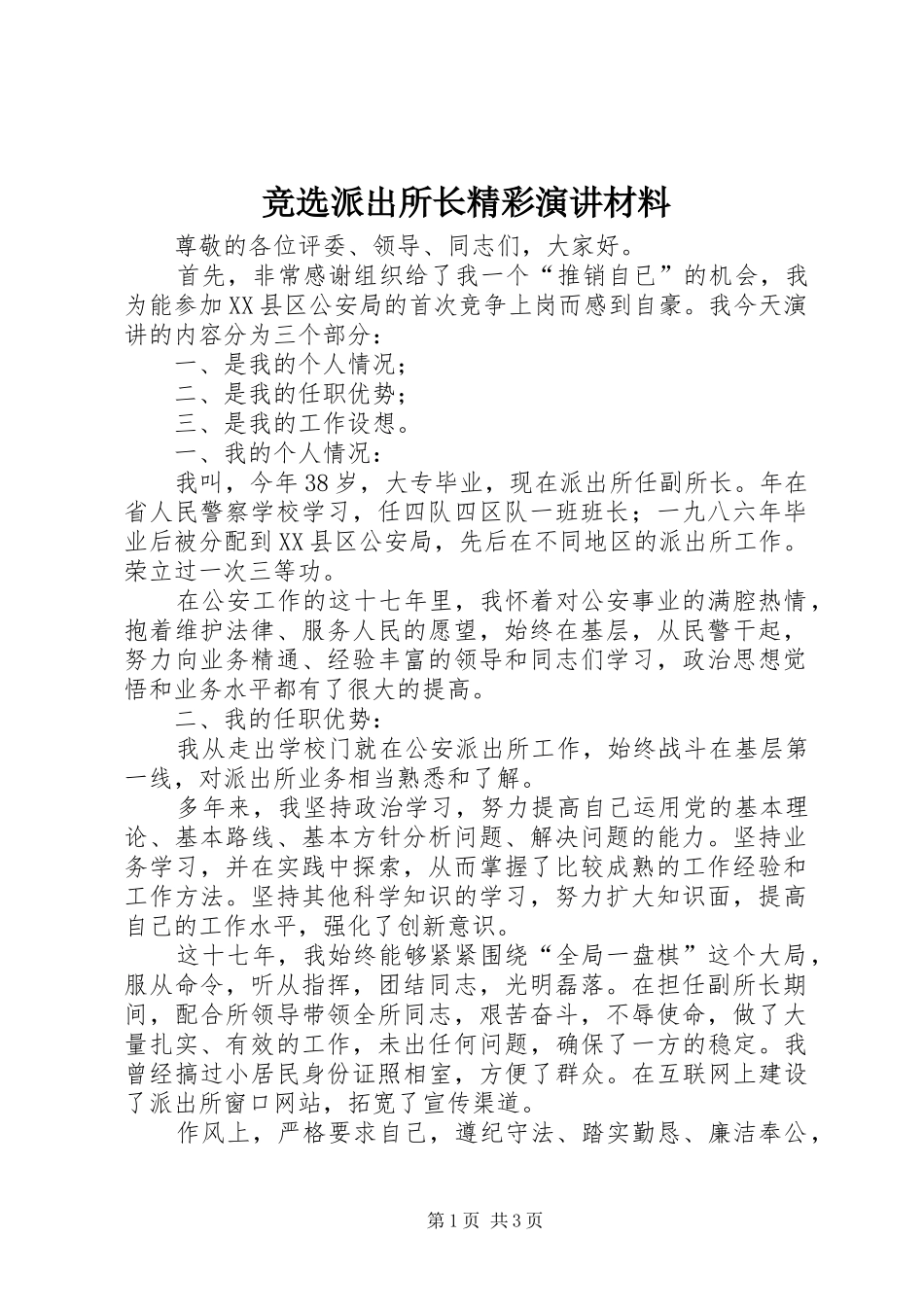 竞选派出所长精彩演讲材料_第1页
