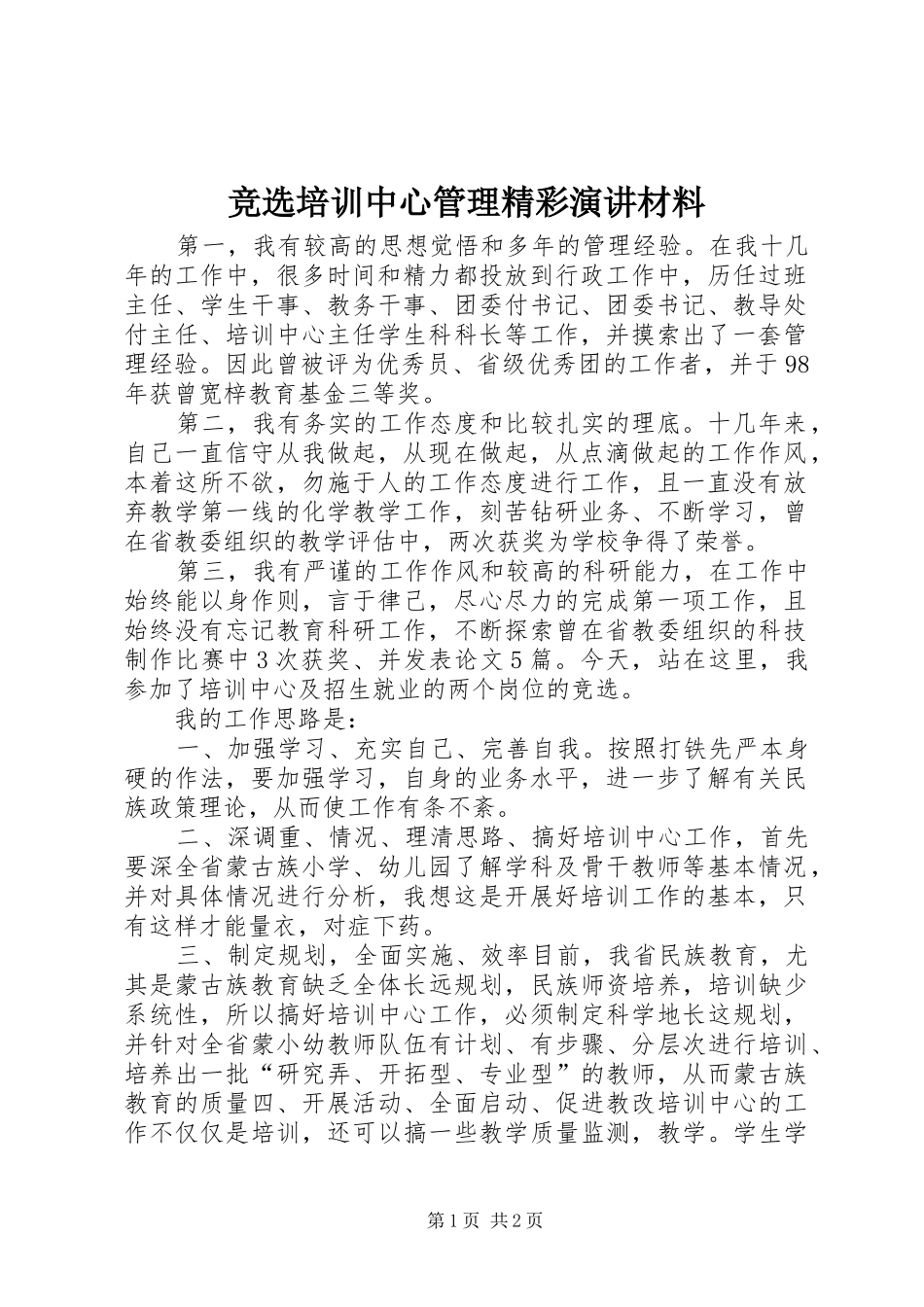 竞选培训中心管理精彩演讲材料_第1页