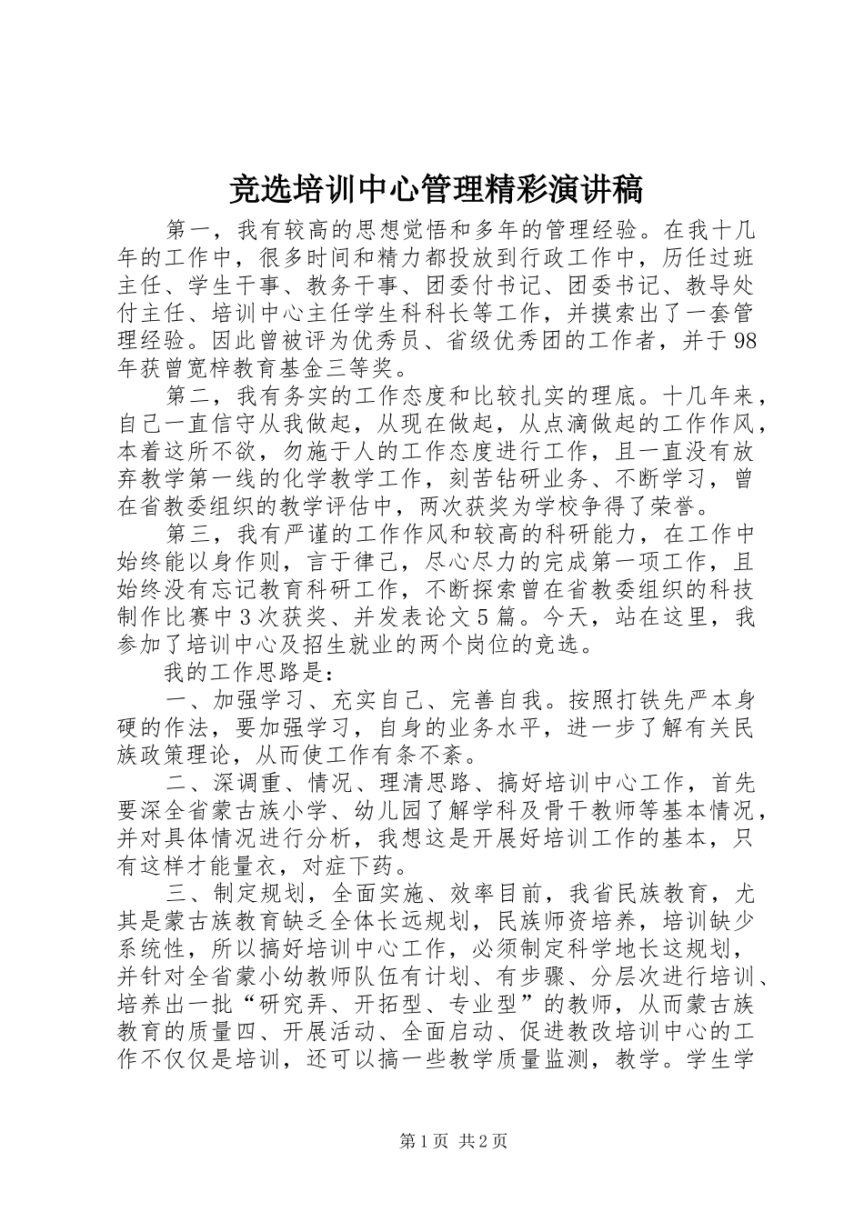竞选培训中心管理精彩演讲稿_第1页
