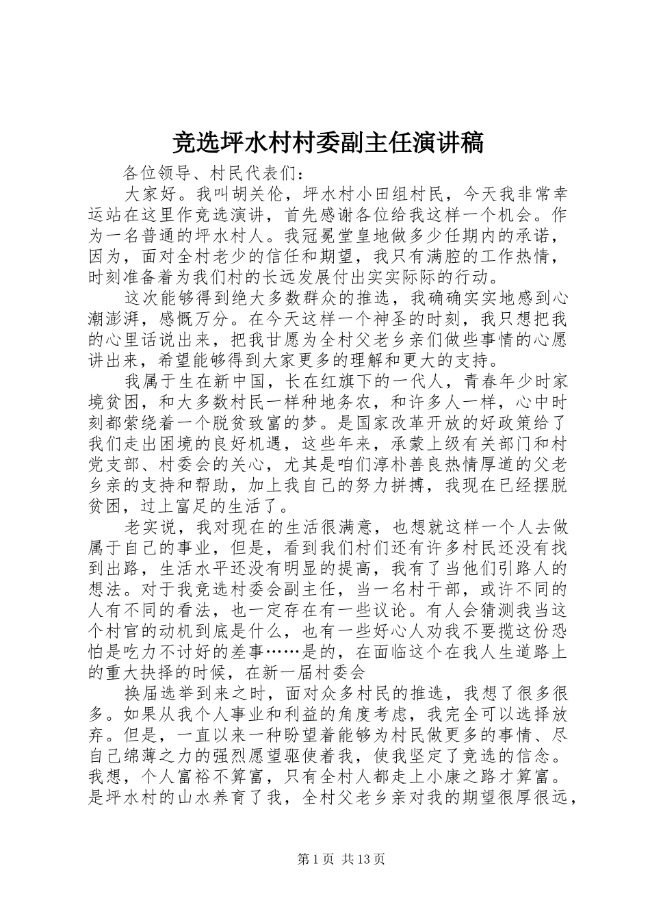 竞选坪水村村委副主任演讲稿_第1页