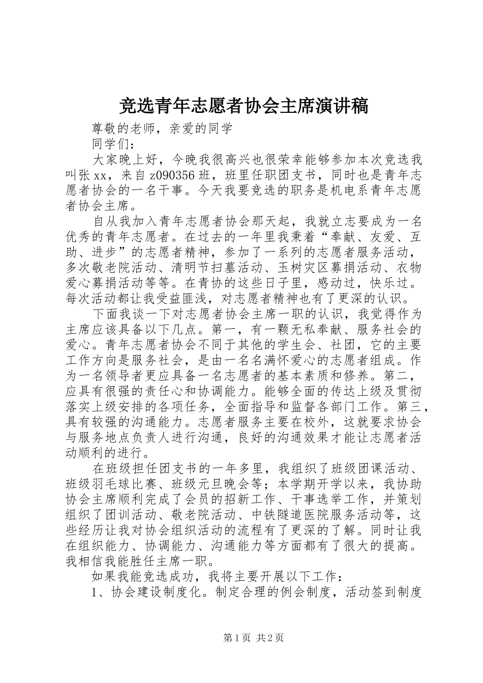 竞选青年志愿者协会主席演讲稿_第1页