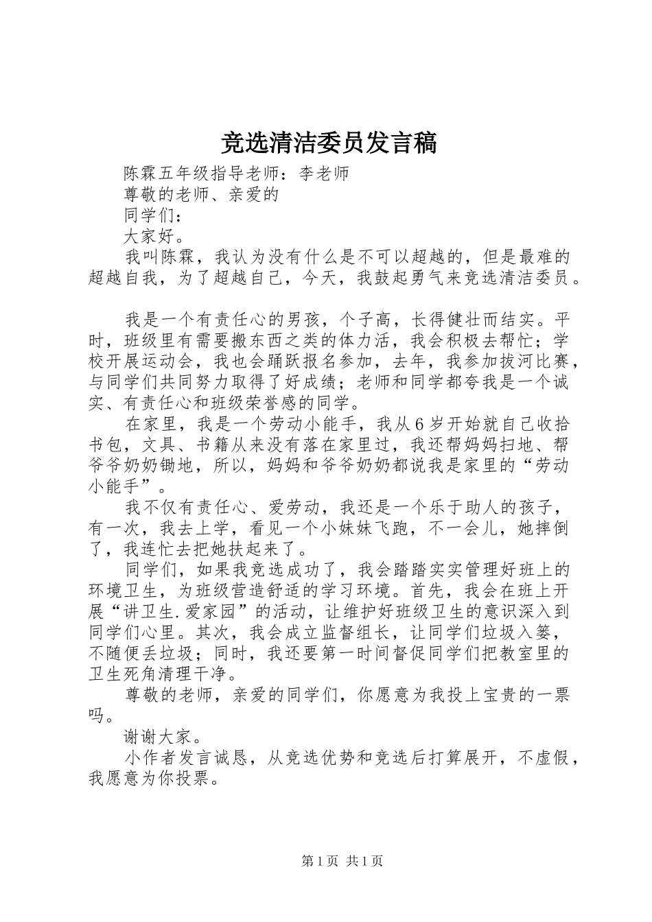 竞选清洁委员讲话稿_第1页