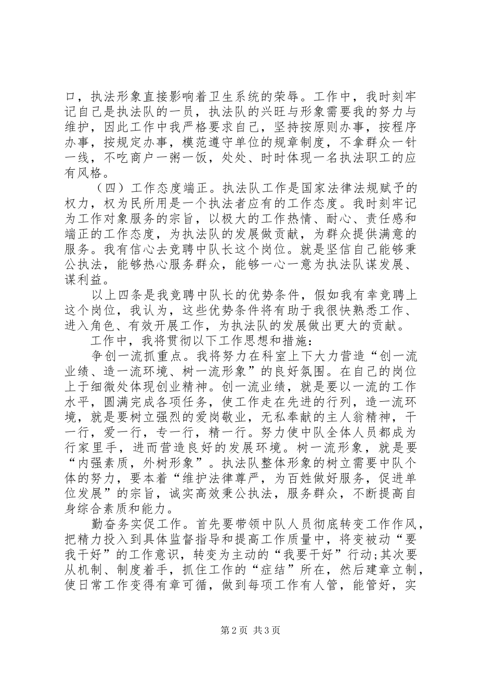 竞选区卫生执法中队长演讲稿_第2页