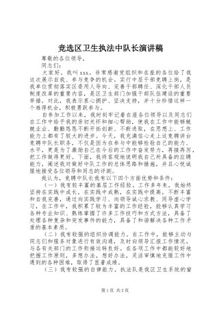 竞选区卫生执法中队长演讲稿