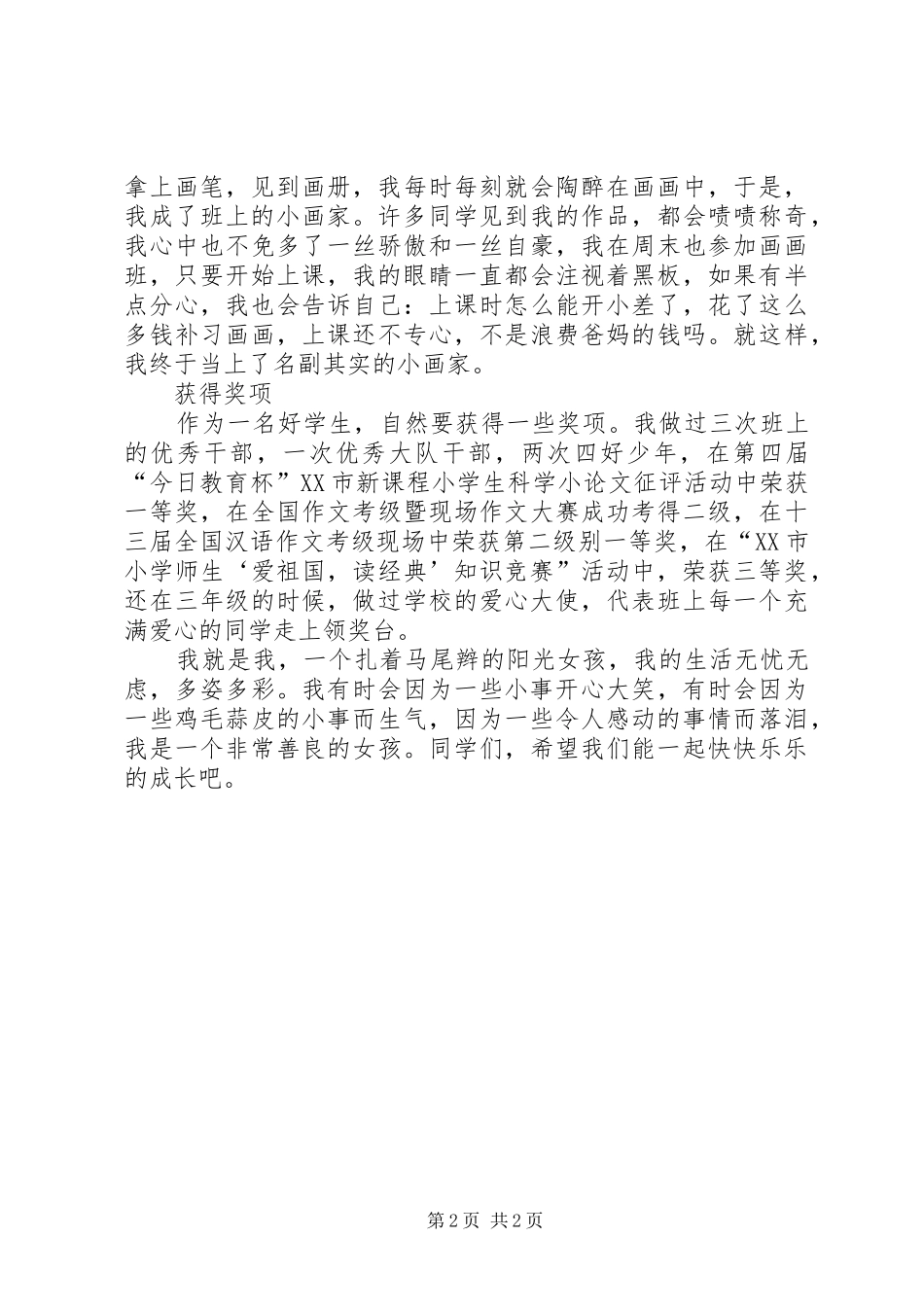 竞选全市好学生的事迹介绍_第2页