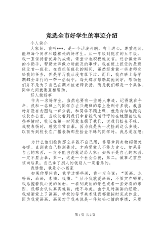 竞选全市好学生的事迹介绍