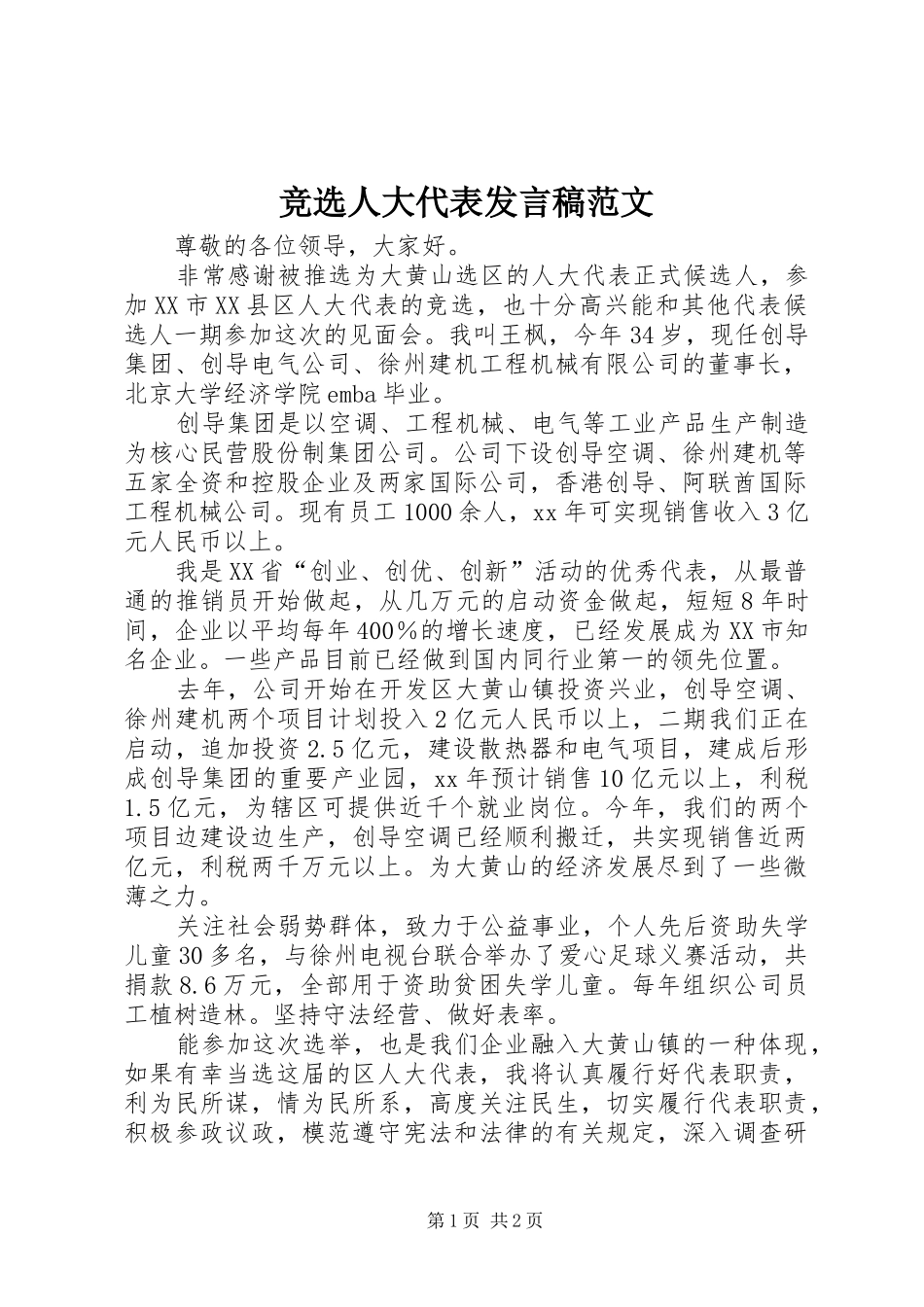 竞选人大代表讲话稿范文_第1页