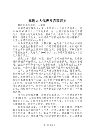 竞选人大代表讲话稿范文