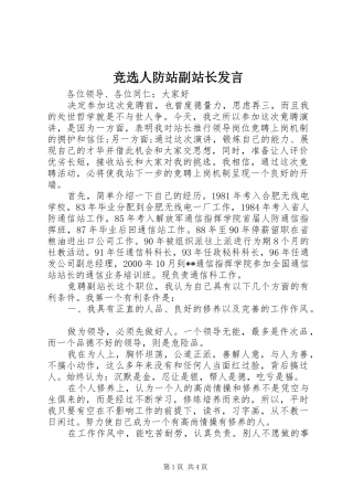 竞选人防站副站长讲话