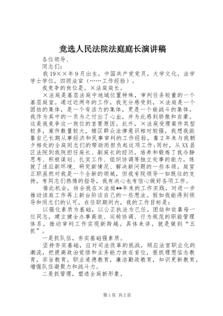 竞选人民法院法庭庭长演讲稿