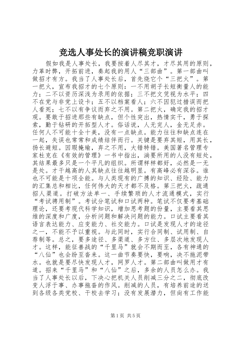 竞选人事处长的演讲稿竞职演讲_第1页