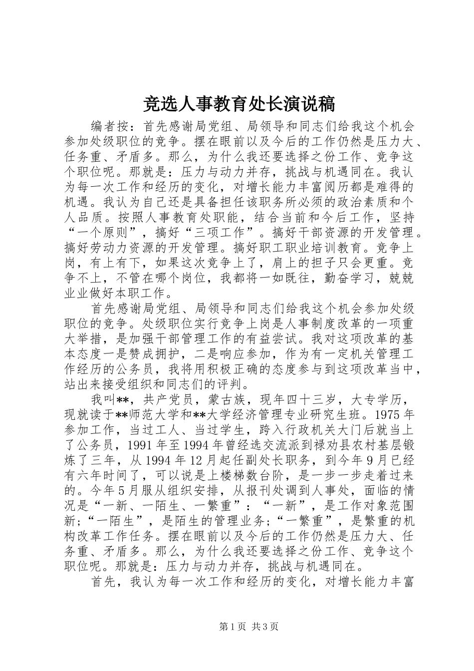 竞选人事教育处长演说稿_第1页