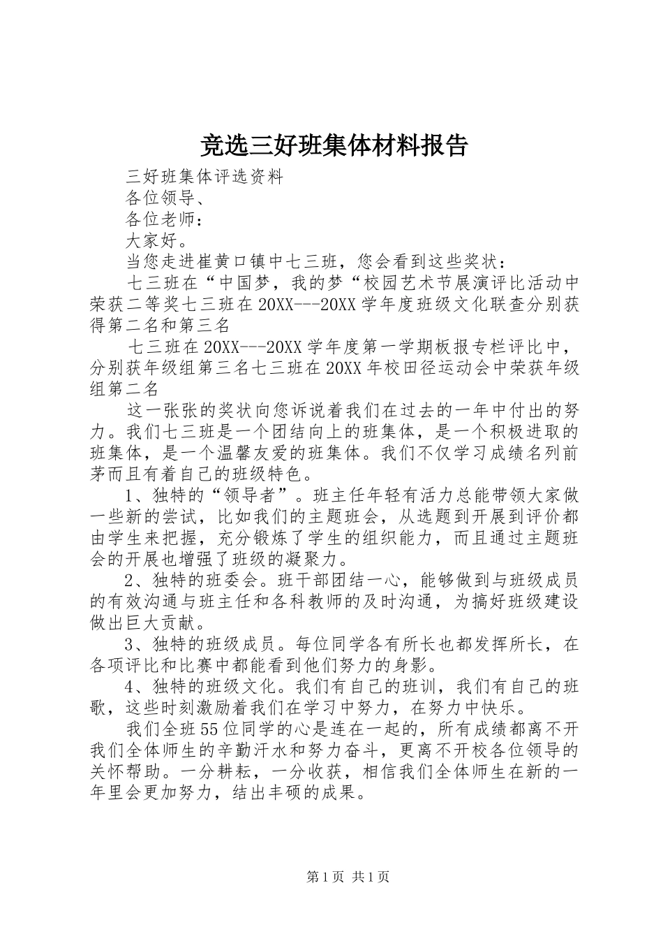 竞选三好班集体材料报告_第1页