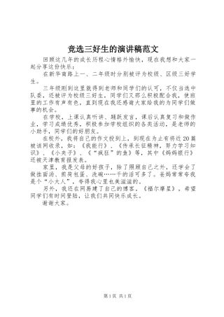 竞选三好生的演讲稿范文