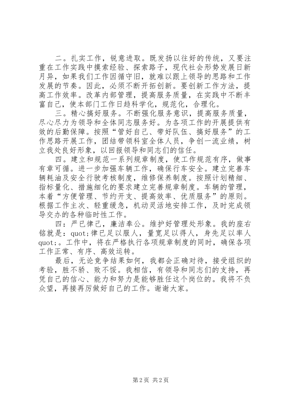 竞选设备管理科科长的竞聘演讲稿_第2页