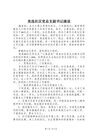 竞选社区党总支副书记演说