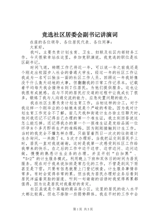 竞选社区居委会副书记讲演词