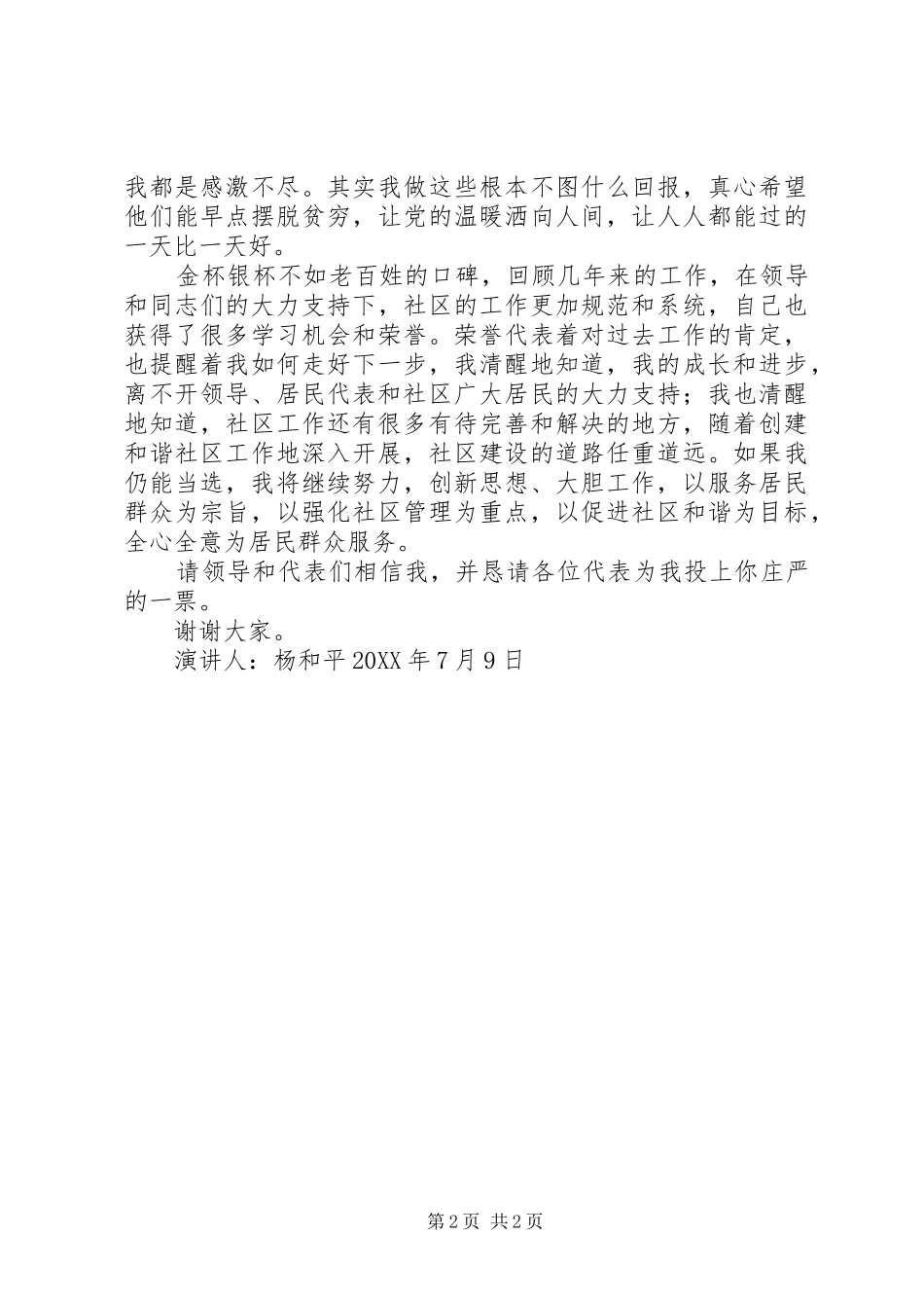 竞选社区委员的演讲稿竞选社区委员会讲话稿_第2页