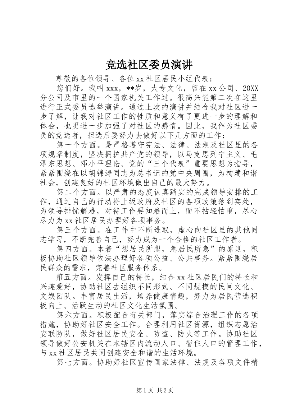 竞选社区委员演讲_第1页