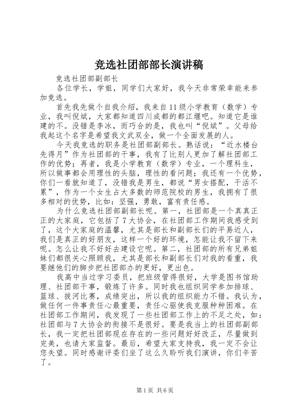 竞选社团部部长演讲稿_第1页