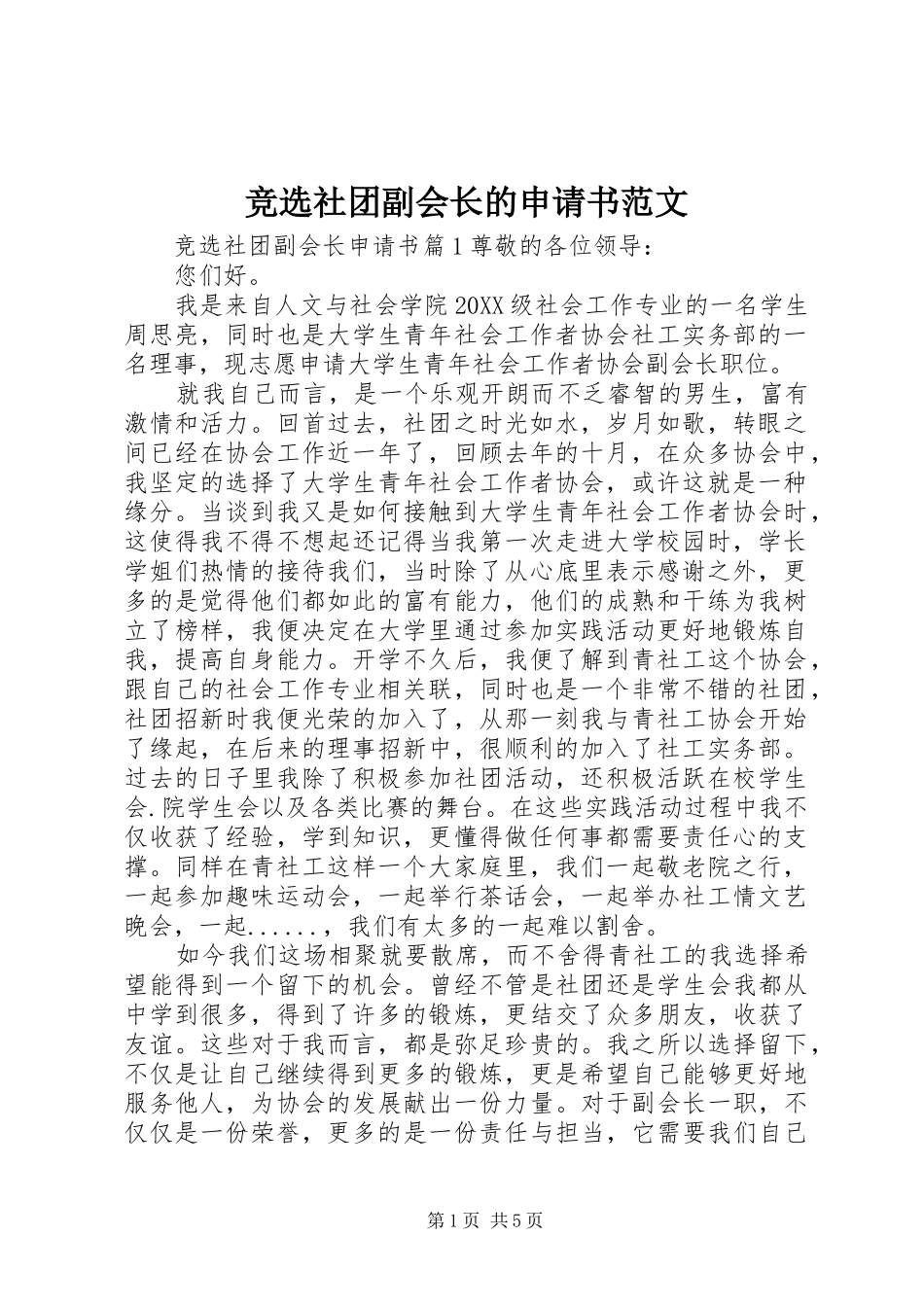 竞选社团副会长的申请书范文_第1页