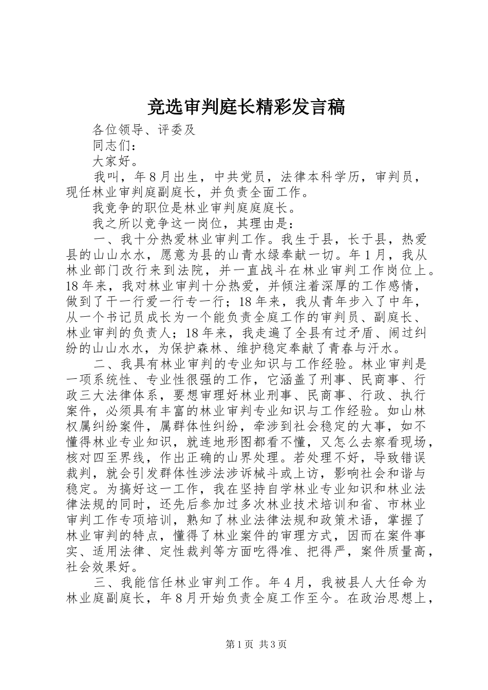 竞选审判庭长精彩讲话稿_第1页