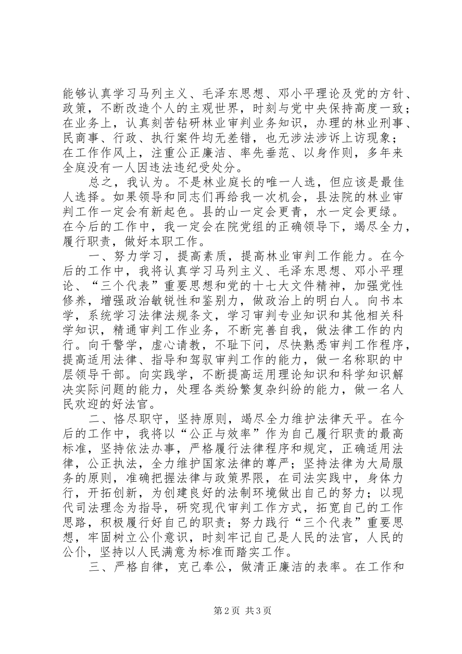 竞选审判庭长精彩讲话稿_第2页