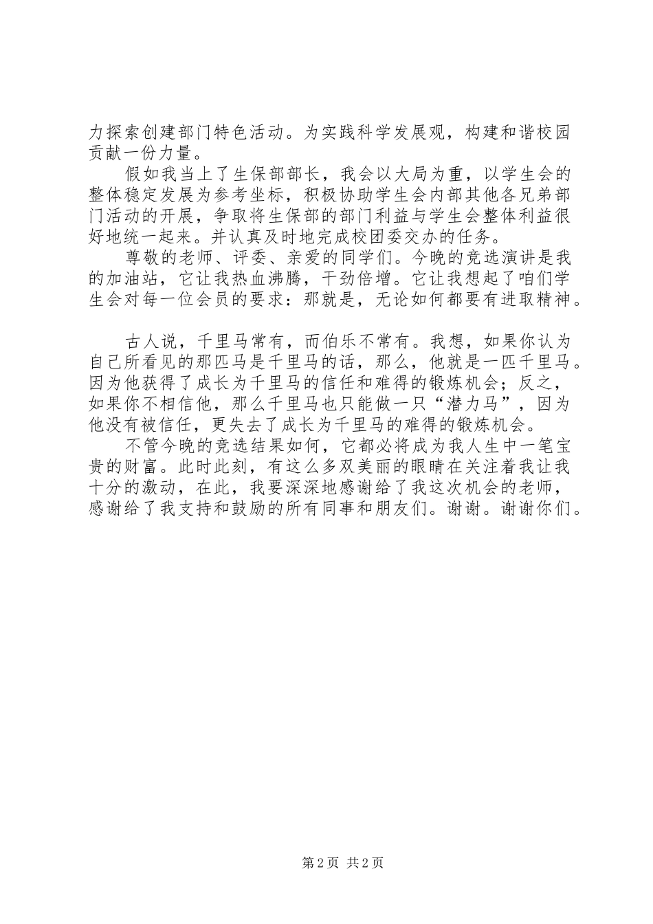 竞选生保部部长演讲稿_第2页