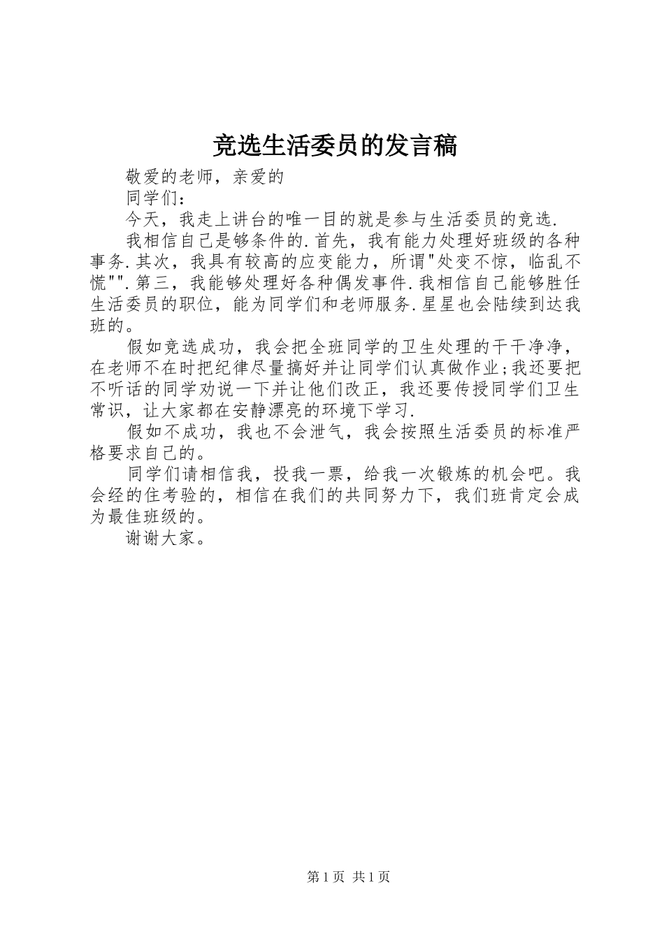 竞选生活委员的讲话稿_第1页