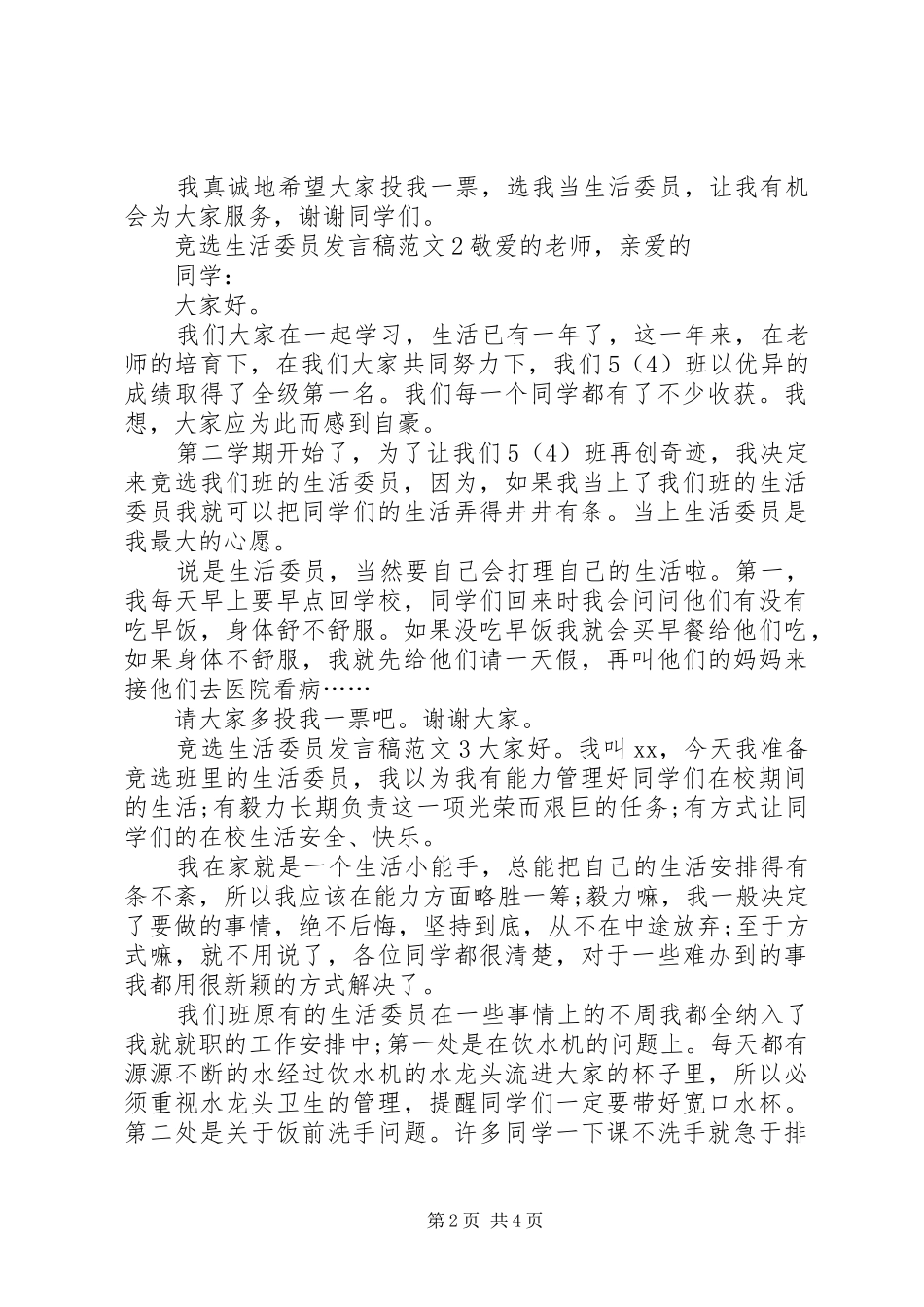 竞选生活委员讲话稿_第2页
