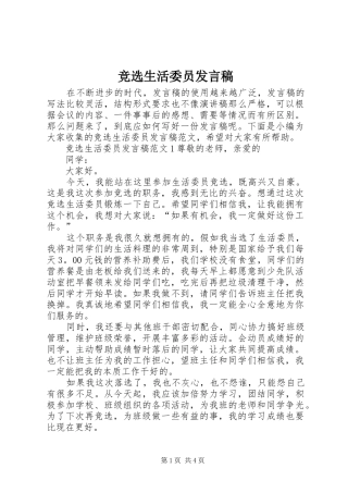 竞选生活委员讲话稿