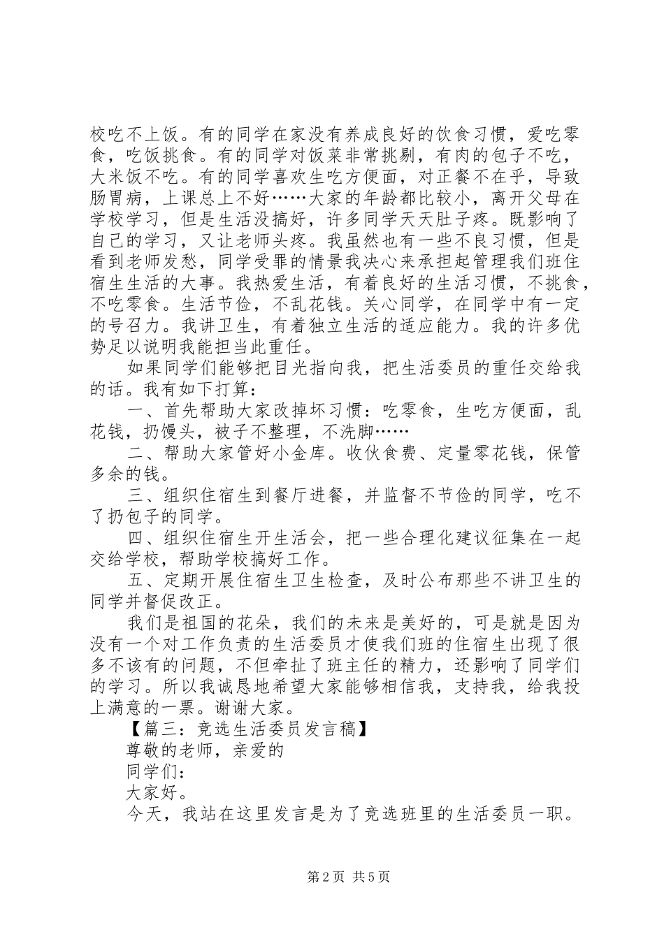 竞选生活委员讲话稿六篇_第2页