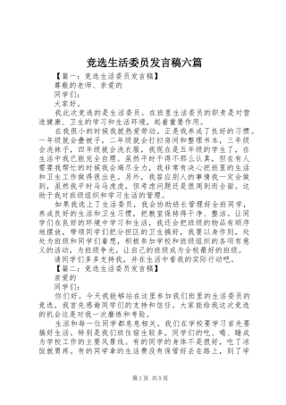 竞选生活委员讲话稿六篇