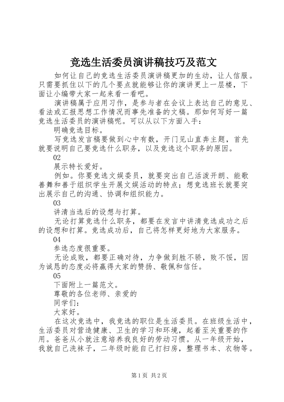 竞选生活委员演讲稿技巧及范文_第1页