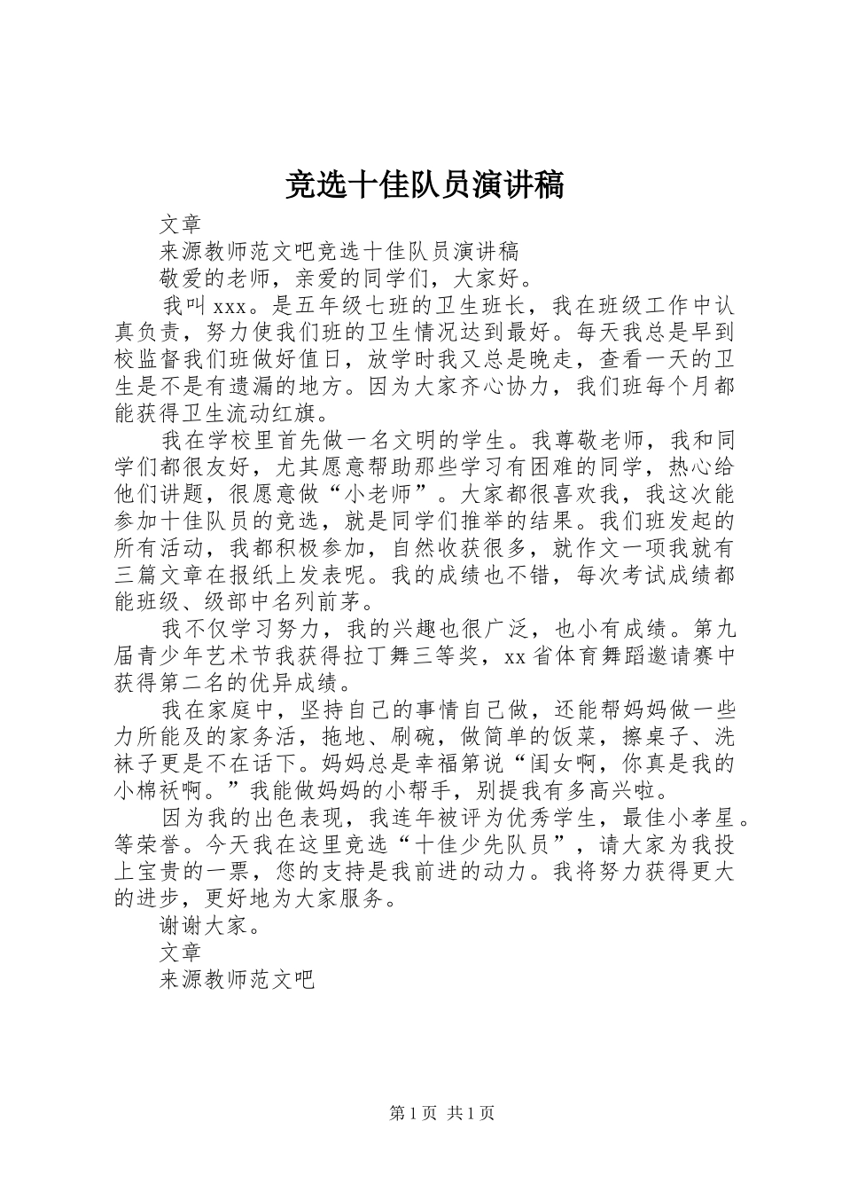 竞选十佳队员演讲稿_第1页