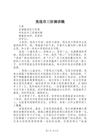 竞选市三好演讲稿