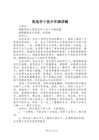 竞选市十佳少年演讲稿