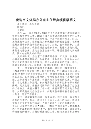 竞选市文体局办公室主任经典演讲稿范文