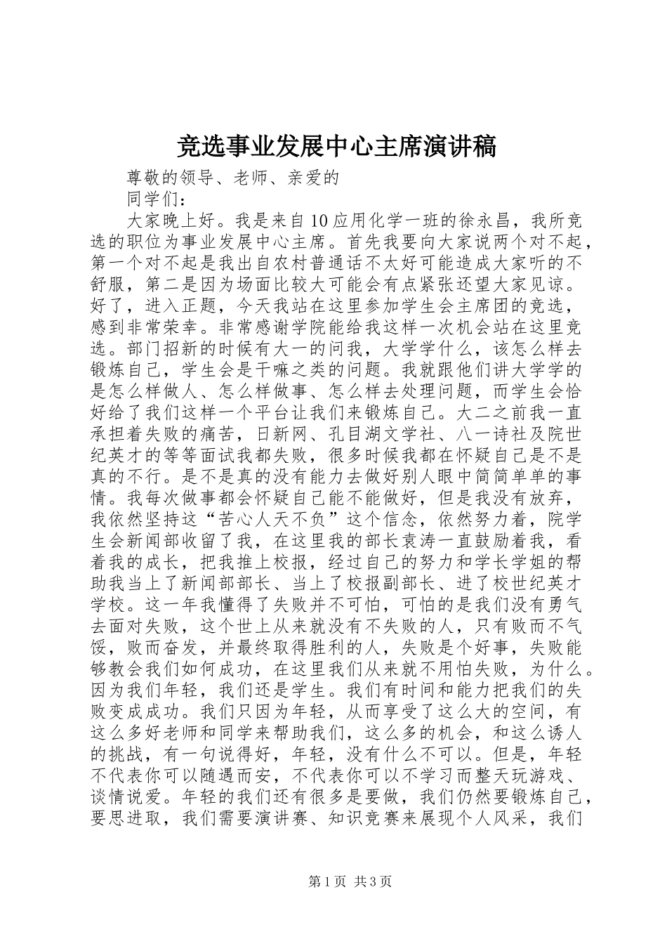 竞选事业发展中心主席演讲稿_第1页