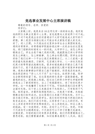 竞选事业发展中心主席演讲稿