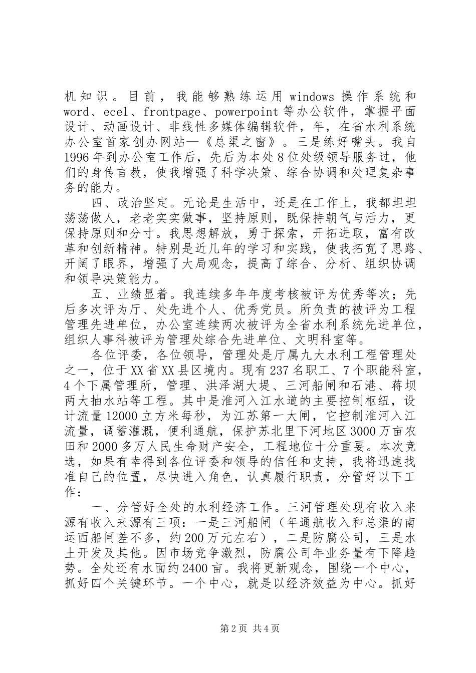 竞选水利处主任职务参考_第2页