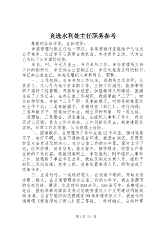 竞选水利处主任职务参考