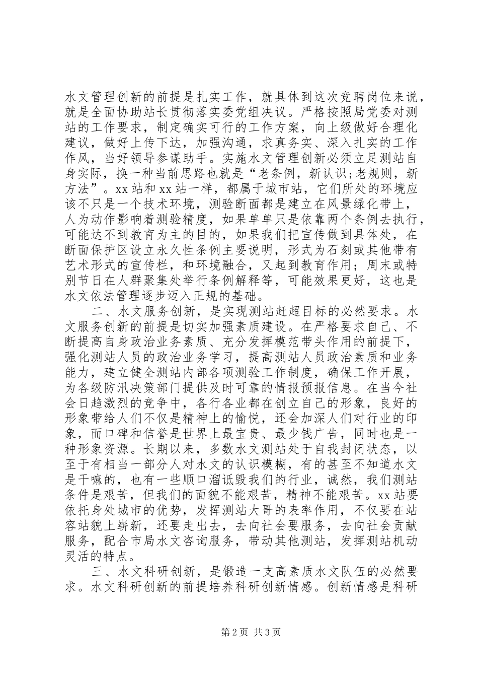 竞选水文站站长演讲稿_第2页