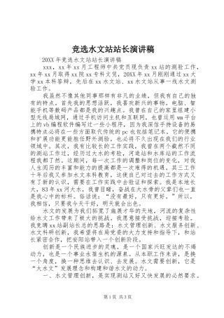 竞选水文站站长演讲稿