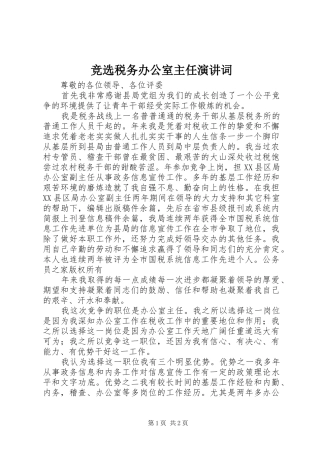 竞选税务办公室主任演讲词
