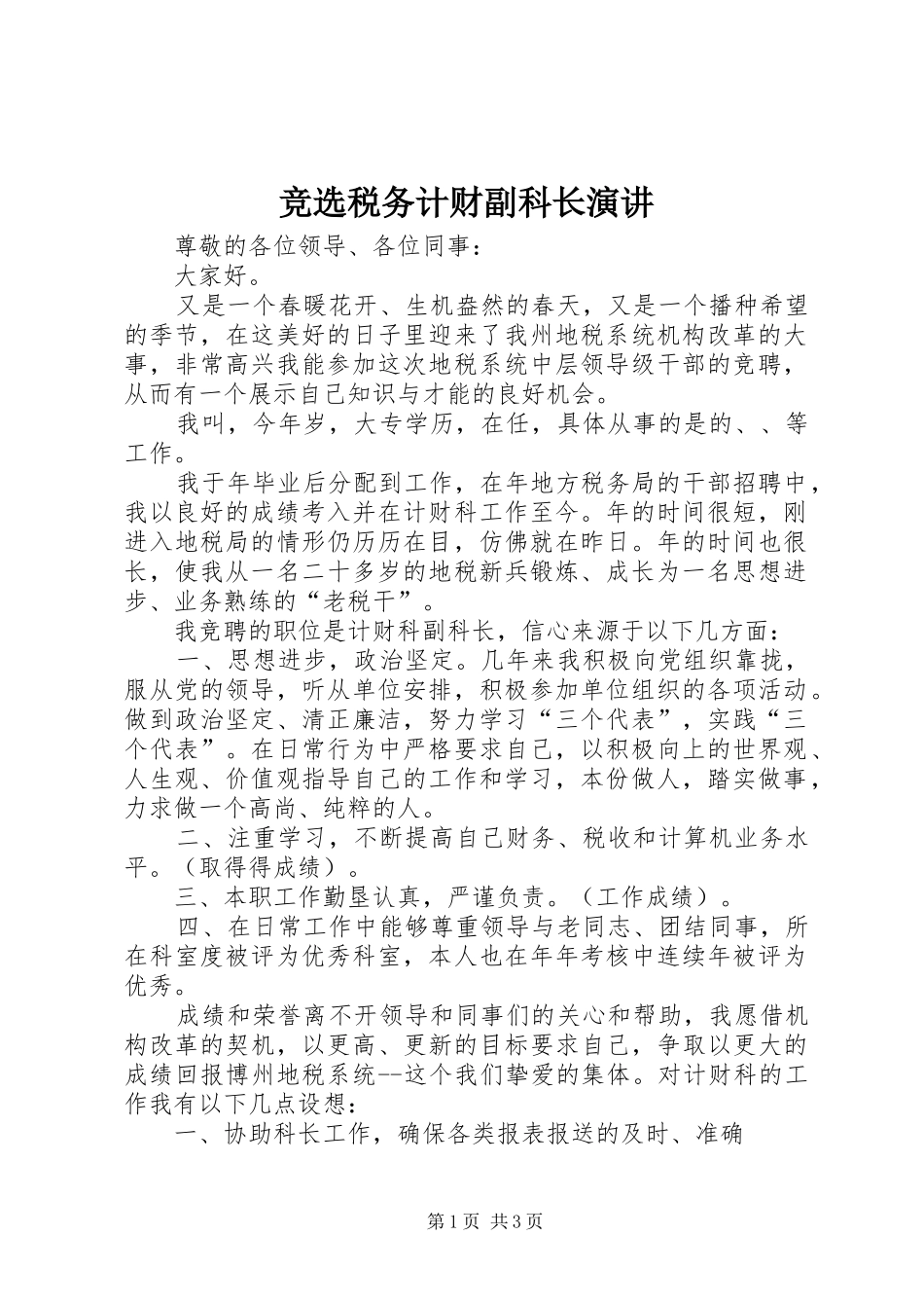 竞选税务计财副科长演讲_第1页