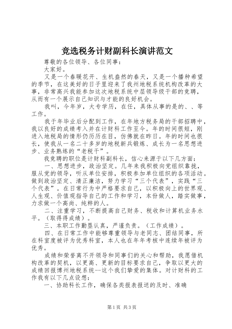 竞选税务计财副科长演讲范文_第1页
