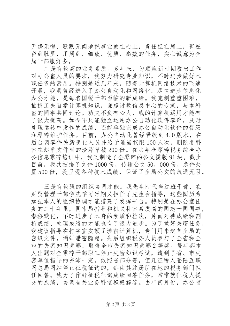 竞选税务局办公室主任精彩演讲_第2页