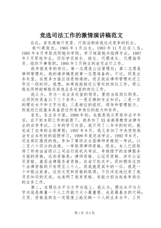 竞选司法工作的激情演讲稿范文