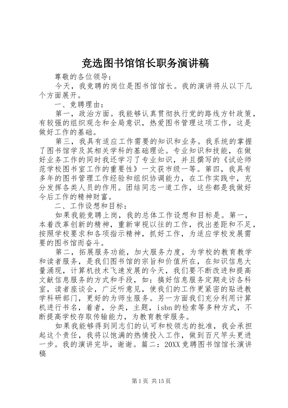 竞选图书馆馆长职务演讲稿_第1页